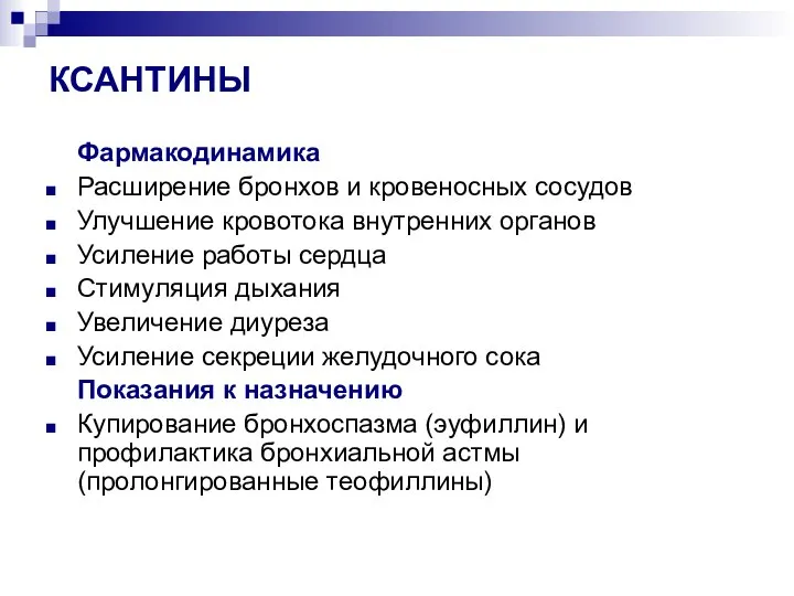 КСАНТИНЫ Фармакодинамика Расширение бронхов и кровеносных сосудов Улучшение кровотока внутренних органов Усиление