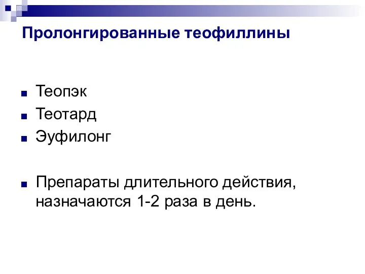 Пролонгированные теофиллины Теопэк Теотард Эуфилонг Препараты длительного действия, назначаются 1-2 раза в день.