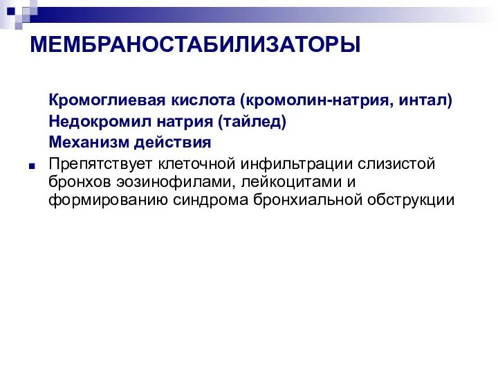 МЕМБРАНОСТАБИЛИЗАТОРЫ Кромоглиевая кислота (кромолин-натрия, интал) Недокромил натрия (тайлед) Механизм действия Препятствует клеточной