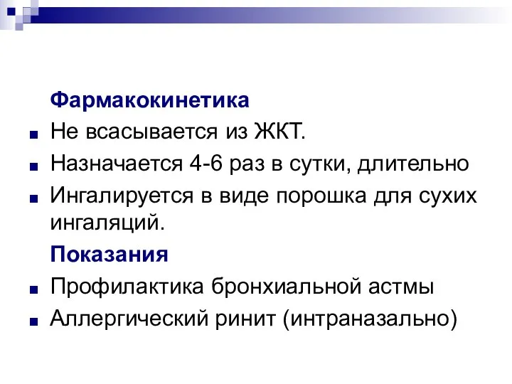 Фармакокинетика Не всасывается из ЖКТ. Назначается 4-6 раз в сутки, длительно Ингалируется