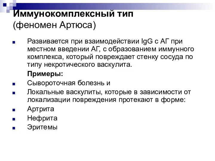 Иммунокомплексный тип (феномен Артюса) Развивается при взаимодействии IgG с АГ при местном