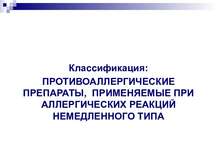 Классификация: ПРОТИВОАЛЛЕРГИЧЕСКИЕ ПРЕПАРАТЫ, ПРИМЕНЯЕМЫЕ ПРИ АЛЛЕРГИЧЕСКИХ РЕАКЦИЙ НЕМЕДЛЕННОГО ТИПА