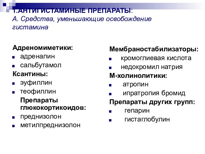 1.АНТИГИСТАМИНЫЕ ПРЕПАРАТЫ: А. Средства, уменьшающие освобождение гистамина Адреномиметики: адреналин сальбутамол Ксантины: эуфиллин