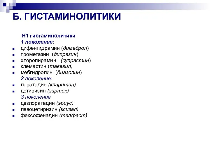 Б. ГИСТАМИНОЛИТИКИ Н1 гистаминолитики 1 поколение: дифенгидрамин (димедрол) прометазин (дипразин) хлоропирамин (супрастин)