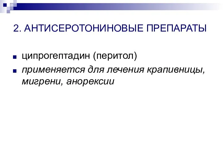 2. АНТИСЕРОТОНИНОВЫЕ ПРЕПАРАТЫ ципрогептадин (перитол) применяется для лечения крапивницы, мигрени, анорексии