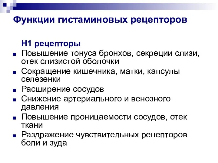 Функции гистаминовых рецепторов Н1 рецепторы Повышение тонуса бронхов, секреции слизи, отек слизистой