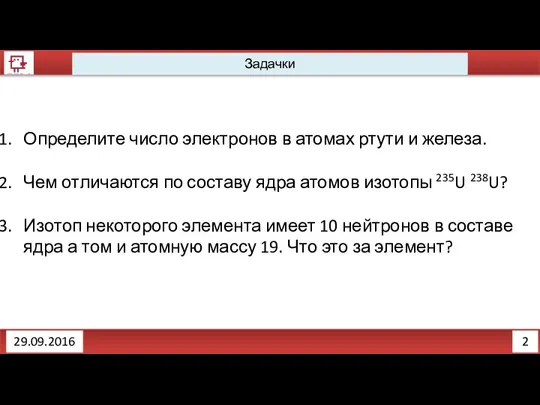 2 Задачки 29.09.2016 Определите число электронов в атомах ртути и железа. Чем