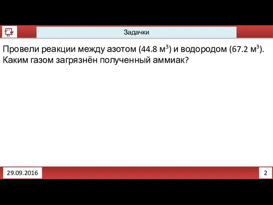 2 Задачки 29.09.2016 Провели реакции между азотом (44.8 м3) и водородом (67.2