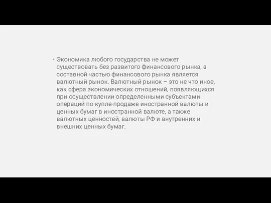 Экономика любого государства не может существовать без развитого финансового рынка, а составной