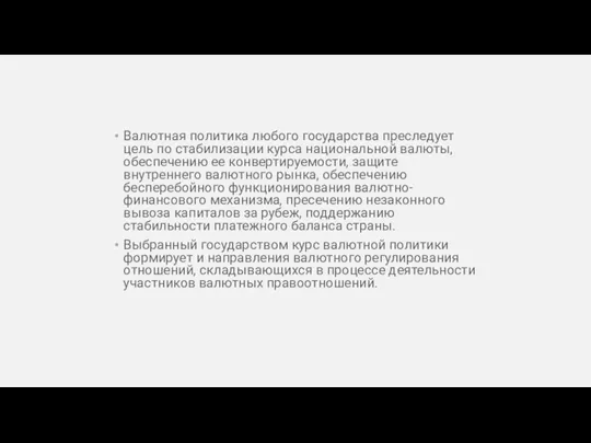 Валютная политика любого государства преследует цель по стабилизации курса национальной валюты, обеспечению