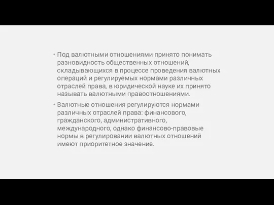 Под валютными отношениями принято понимать разновидность общественных отношений, складывающихся в процессе проведения