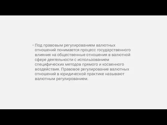 Под правовым регулированием валютных отношений понимается процесс государственного влияния на общественные отношения