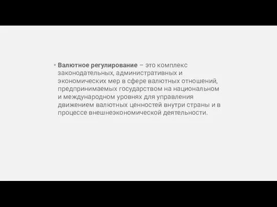 Валютное регулирование – это комплекс законодательных, административных и экономических мер в сфере