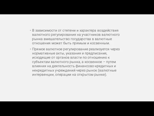 В зависимости от степени и характера воздействия валютного регулирования на участников валютного