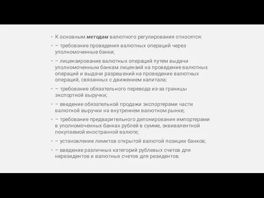 К основным методам валютного регулирования относятся: – требование проведения валютных операций через