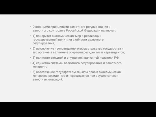 Основными принципами валютного регулирования и валютного контроля в Российской Федерации являются: 1)