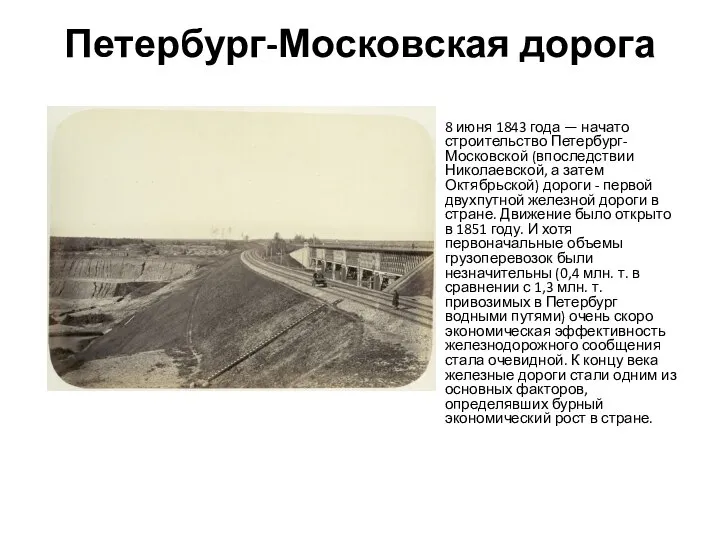 Петербург-Московская дорога 8 июня 1843 года — начато строительство Петербург-Московской (впоследствии Николаевской,