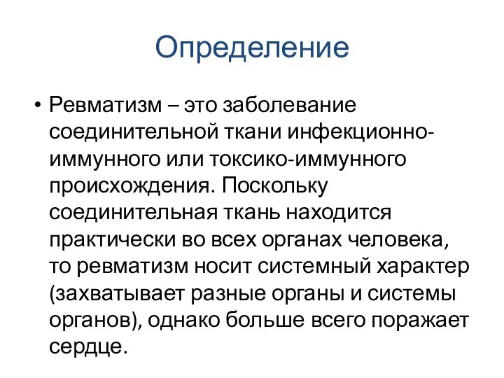 Определение Ревматизм – это заболевание соединительной ткани инфекционно-иммунного или токсико-иммунного происхождения. Поскольку