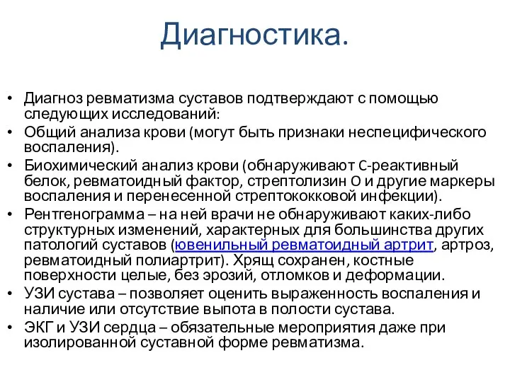 Диагностика. Диагноз ревматизма суставов подтверждают с помощью следующих исследований: Общий анализа крови