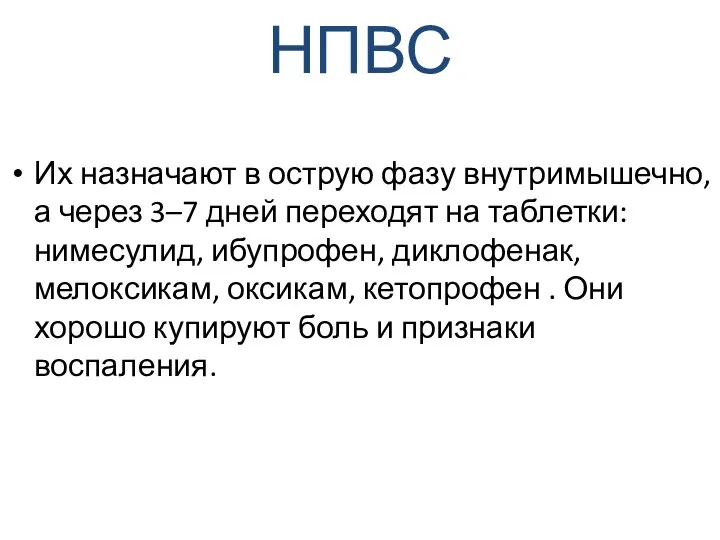 НПВС Их назначают в острую фазу внутримышечно, а через 3–7 дней переходят