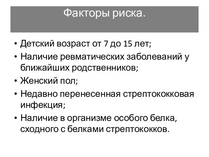 Факторы риска. Детский возраст от 7 до 15 лет; Наличие ревматических заболеваний