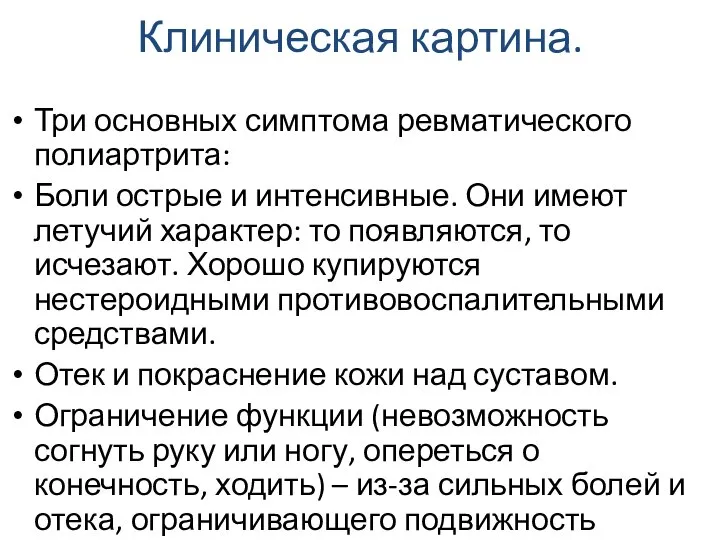 Клиническая картина. Три основных симптома ревматического полиартрита: Боли острые и интенсивные. Они