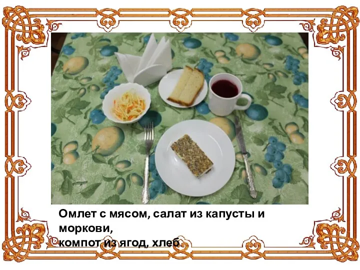 Омлет с мясом, салат из капусты и моркови, компот из ягод, хлеб.