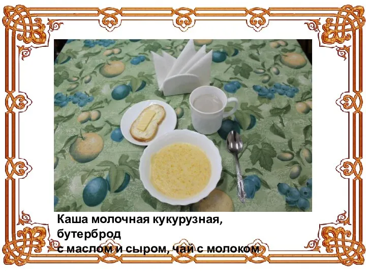 Каша молочная кукурузная, бутерброд с маслом и сыром, чай с молоком