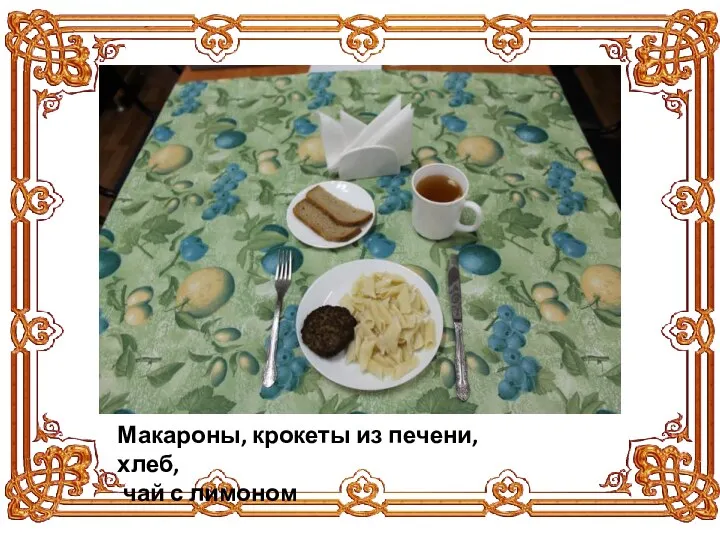 Макароны, крокеты из печени, хлеб, чай с лимоном