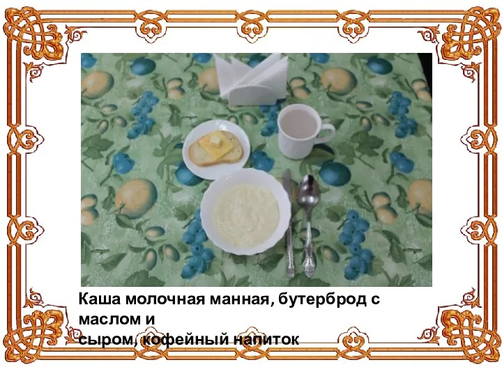 Каша молочная манная, бутерброд с маслом и сыром, кофейный напиток