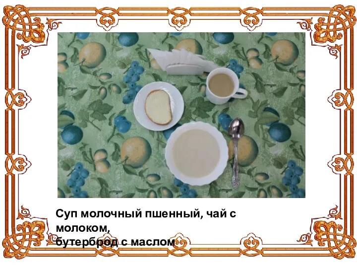 Суп молочный пшенный, чай с молоком, бутерброд с маслом