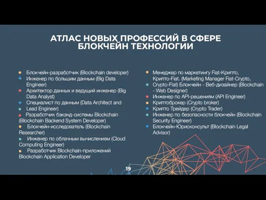 АТЛАС НОВЫХ ПРОФЕССИЙ В СФЕРЕ БЛОКЧЕЙН ТЕХНОЛОГИИ Блокчейн-разработчик (Blockchain developer) Инженер по