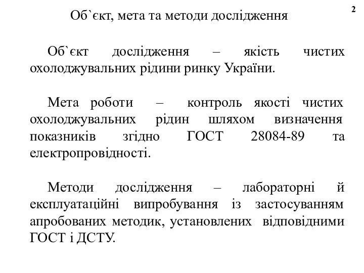 Об`єкт дослідження – якість чистих охолоджувальних рідини ринку України. Мета роботи –