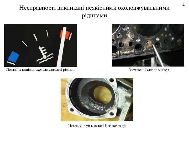 Несправності викликані неякісними охолоджувальними рідинами 4 Показник кипіння охолоджувальної рідини. Засміченні канали