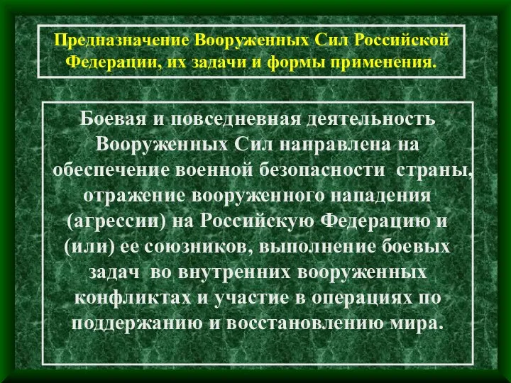 Предназначение Вооруженных Сил Российской Федерации, их задачи и формы применения. Боевая и