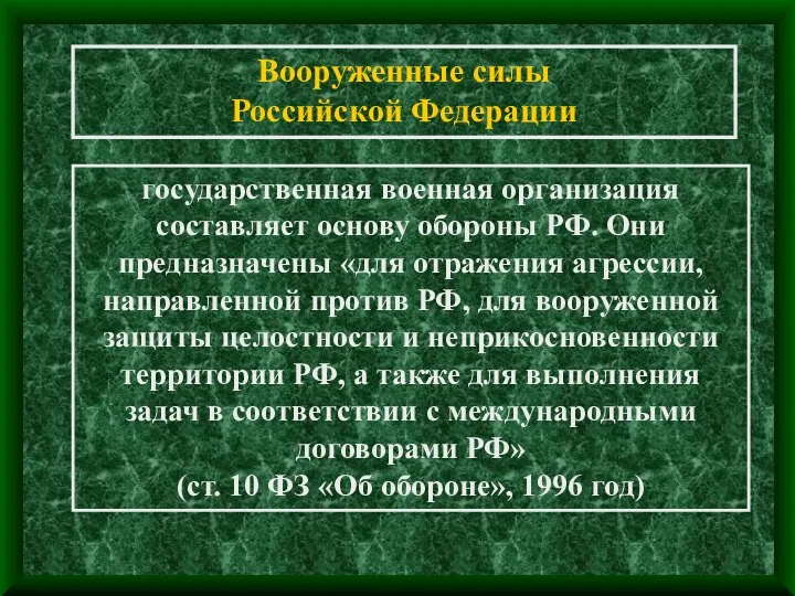 Вооруженные силы Российской Федерации государственная военная организация составляет основу обороны РФ. Они