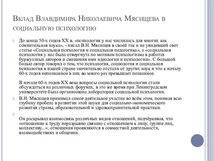 Вклад Влавдимира Николаевича Мясищева в социальную психологию До конца 50-х годов XX