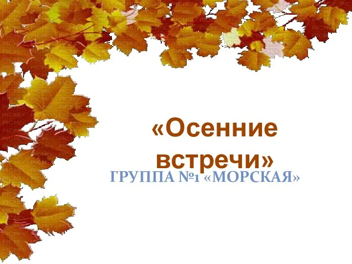 «Осенние встречи» ГРУППА №1 «МОРСКАЯ»