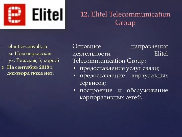 elantra-consult.ru м. Новочеркасская ул. Рижская, 5, корп.6 На сентябрь 2018 г. договора