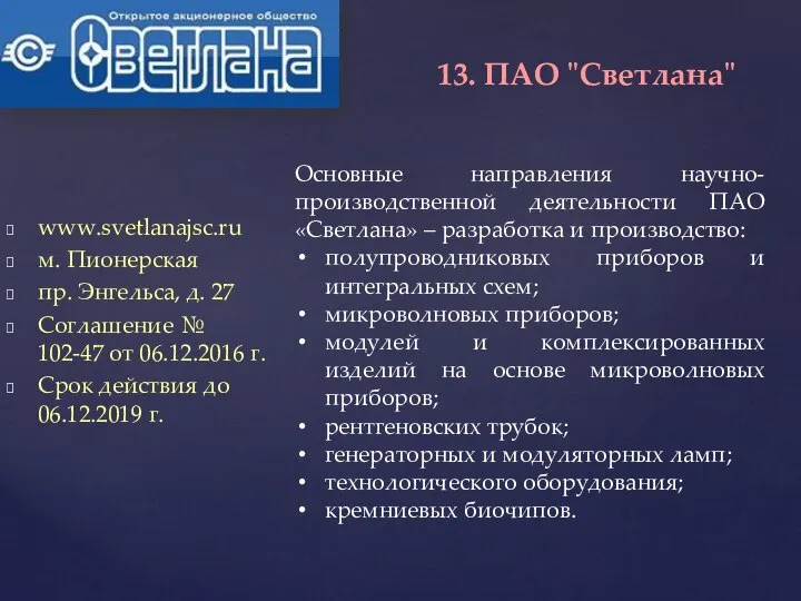 www.svetlanajsc.ru м. Пионерская пр. Энгельса, д. 27 Соглашение № 102-47 от 06.12.2016