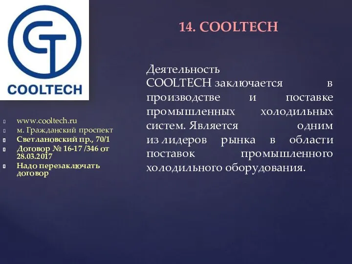 www.cooltech.ru м. Гражданский проспект Светлановский пр., 70/1 Договор № 16-17 /346 от