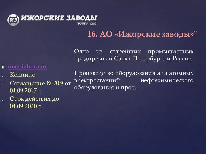 omz-izhora.ru Колпино Соглашение № 319 от 04.09.2017 г. Срок действия до 04.09.2020