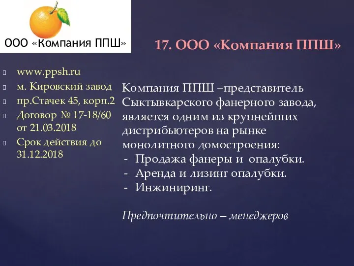 www.ppsh.ru м. Кировский завод пр.Стачек 45, корп.2 Договор № 17-18/60 от 21.03.2018