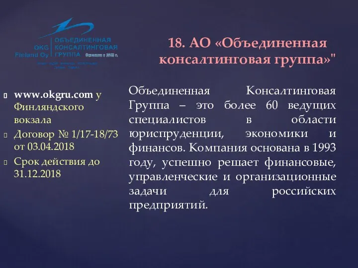 www.okgru.com у Финляндского вокзала Договор № 1/17-18/73 от 03.04.2018 Срок действия до