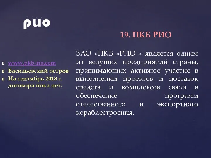 www.pkb-rio.com Васильевский остров На сентябрь 2018 г. договора пока нет. 19. ПКБ