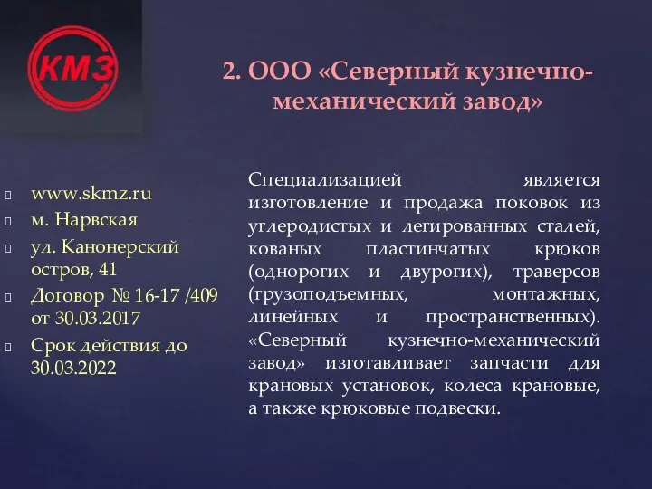 www.skmz.ru м. Нарвская ул. Канонерский остров, 41 Договор № 16-17 /409 от