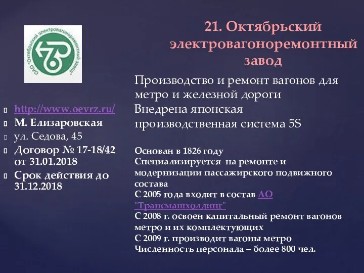 http://www.oevrz.ru/ М. Елизаровская ул. Седова, 45 Договор № 17-18/42 от 31.01.2018 Срок