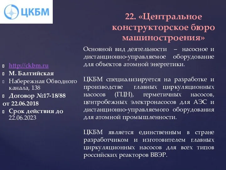 http://ckbm.ru М. Балтийская Набережная Обводного канала, 138 Договор №17-18/88 от 22.06.2018 Срок