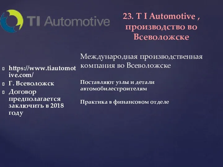 https://www.tiautomotive.com/ Г. Всеволожск Договор предполагается заключить в 2018 году 23. T I