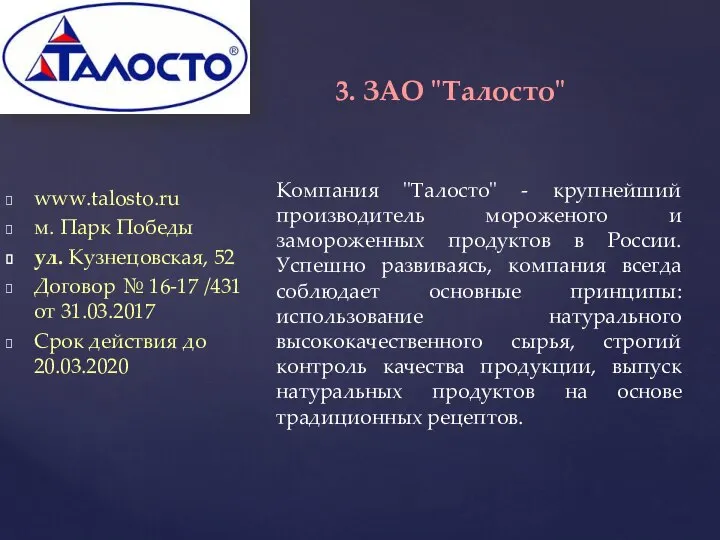 www.talosto.ru м. Парк Победы ул. Кузнецовская, 52 Договор № 16-17 /431 от